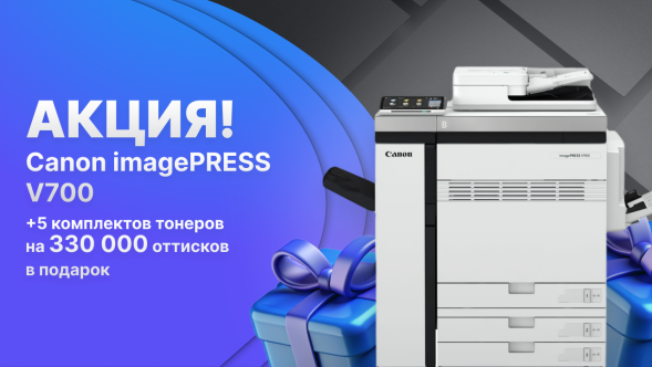 Лазерная цифровая печатная машина Canon imagePRESS V700 5765C028